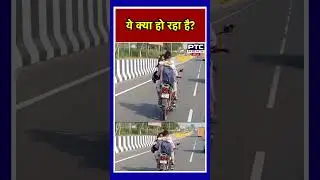 ये क्या हो रहा है ? Viral Video || PTC News UP ||