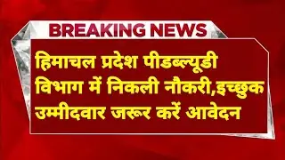 |PWD विभाग भर्ती 2025|HP PWD Recruitment 2025|HP Govt Jobs 2025|@FatafatHimachal