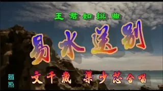 易水送別_文千歲_ 梁少芯合唱_附珍藏工尺譜