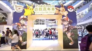 《Pok&eacute;mon遊戲嘉年華》Let's Go HK 2019 精彩片段 ～！