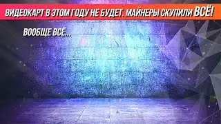 Майнеры скупили вообще ВСЁ, запредельные цены на Zen3 в магазине и странная афера MSI