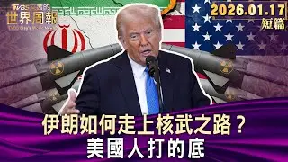 伊朗如何走上核武之路？美國人打的底【短篇】#TVBS文茜的世界周報 20260117