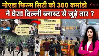 Noida Film City Alert: Noida Film City को 300 कमांडो  ने घेरा! Delhi Blast से जुड़े तार | Blast