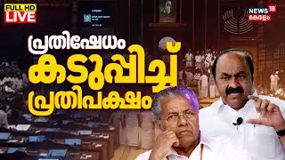 Kerala Assembly Session HD LIVE | Sabarimala Gold Theft | Kerala Budget |Pinarayi Vijayan | UDF