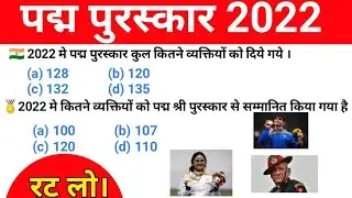 Padam Puraskar 2022 || पद्म पुरस्कार 2022 || Padma Awards|| Current affairs|| Rajput Study iq