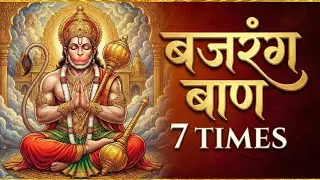 Bajrang Baan 7 Time Repeat | Sirf Sunne Se Sankat Door Ho Jate Hain | Powerful Hanuman Path