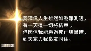 🎵【天路之歌】我深信在那各各他山頂 ｜ I Believe in a Hill Called Mount Calvary