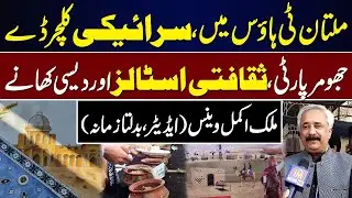 Multan T-House Mein Saraiki Culture Day | Jhumar Party, Cultural Stalls & Desi Khana | Malik Akmal