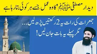The Truth About 'Thursday Night Special Nafl' - Viral Practice Investigated | Authentic Islamic View