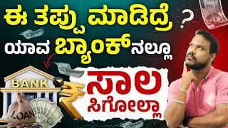 ಸಾಲದ ಸುಳಿಯಿಂದ ಹೊರಬರಲು&nbsp; 5 ಸೂತ್ರ ಪಾಲಿಸಿ | How To get out of bad loans with a low salary | Chandan