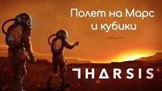ПОЛЕТ НА МАРС И КУБИКИ | Tharsis прохождение #1