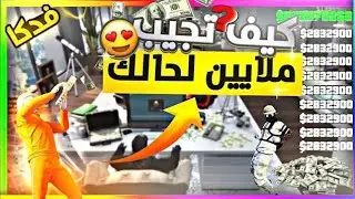 قراند5 الحق قبل يتقفل تدبيل فلوس لا نهائي لحالك سولو افضل قلتش قراند حاليا بدون متطلبات 