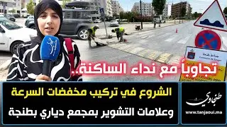 تجاوباً مع نداء الساكنة.. الشروع في تركيب مخفضات السرعة وعلامات التشوير بمجمع دياري بطنجة