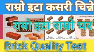 Brick Quality Testकसरी थाहा पाउने 1st Class इटा कसरी चिन्ने
