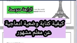 كيفية كتابة وضعية ادماجية التعريف بمعلم سياحي الرابعة متوسط