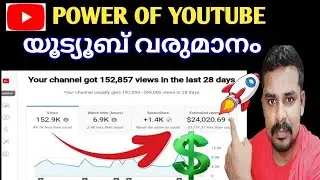 POWER OF YOUTUBE 🤑 Youtube വരുമാനം അത് വലിയൊരു  Motivation ആണ് | അനുഭവം🤑💪