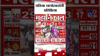 Chandrapur Loksabha Election Result 2024 | काँग्रेस उमेदवार प्रतिभा धानोरकर यांची प्रतिक्रिया