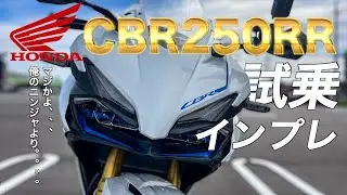 【一歩先へ】新型HONDA CBR250RR をインプレッション！NINJA400と徹底比較！