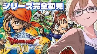 【ドラゴンクエスト8】はじめての&ldquo;ドラクエ&rdquo;　はじめての冒険 #vtuber #ドラゴンクエスト #ドラクエ