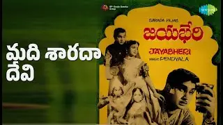 మది శారదా దేవి | Jaya Bheri | Ghantasala | P.B. Sreenivas | Ragunath Panigrahi Songs