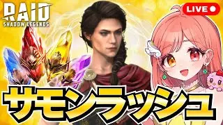 Raid Shadow Legends サモンラッシュでガラポの欠片を取るために古代石・虚空石・原始石・神聖石全部割る💎 初見さん大歓迎 ライブ配信中 レイドシャドウレジェンド