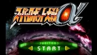 スーパーロボット大戦α　戦闘集！