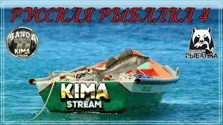 Русская Рыбалка 4 - 
