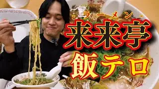 【飯テロ】吉田広大が本気でラーメンをすすってみた