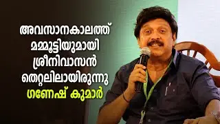 ശ്രീനിവാസന് പറ്റിയ ഒരു മണ്ടത്തരത്തിനെ കുറിച്ച് പറഞ്ഞ് നടനും മന്ത്രിയുമായ കെ ബി ഗണേഷ് കുമാർ