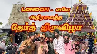 2024 London SriMurugan ChariotFestival ஸ்ரீ முருகன் தேரோட்ட திருவிழா சிறப்பு காட்சிகள்| #londontamil