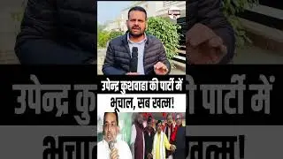 कुशवाह की पार्टी में भूचाल #upendarkushwaha #bihar #poltical #rlm