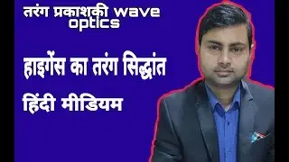 Prakash mishra being physics Huygens principal#ncert hindi wave optics#up board important topics