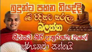 බුදුන්ට පහන තියද්දි මෙහෙම කරලා බලන්න හරියනවා සත්තයි #sethpirith #bana #srilanka #buddha 