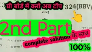 Class 12 pre board paper 2026 |viral paper set (BBV) complete solution 100% की तैयारी 