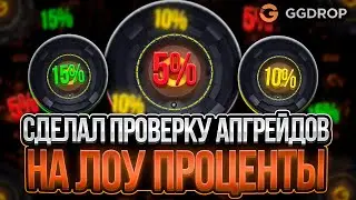 ПРОВЕРКА АПГРЕЙДОВ НА ЛОУ ПРОЦЕНТЫ НА GGDROP! | GGDROP Promo Code 2025 (CSGO)
