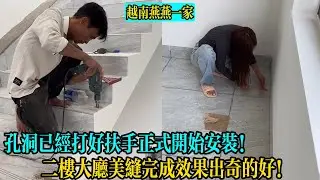 【越南燕燕一家】孔洞已經打好扶手正式開始安裝！二樓大廳美縫完成效果出奇的好！