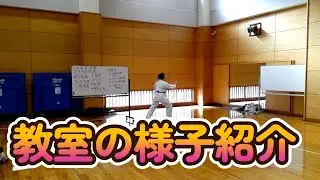 部分稽古前の説明第１週