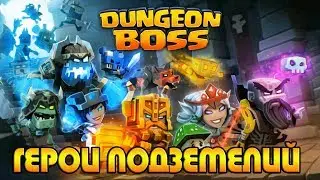 Dungeon Boss ДАВАЙ ГЛЯНЕМ !