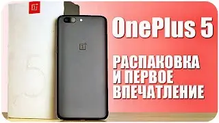РАСПАКОВКА OnePlus 5 и ПЕРВОЕ ВПЕЧАТЛЕНИЕ!