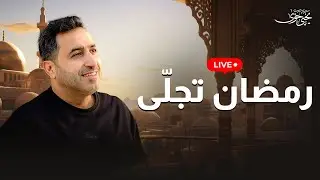 Yahya Hawwa | Ramadan Tagala | live stream -رمضان تجلّى | يحيى حوى