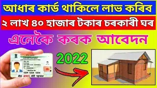 PM Sarkari House Apply Online 2022 ||Pradhan Mantri Awas Yojana || Apply Free House ||Mno Assam Tech