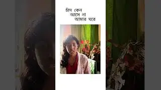 Chad keno asena amar ghore_#romantic#song#viral#shorts#bengalilovesongs#love