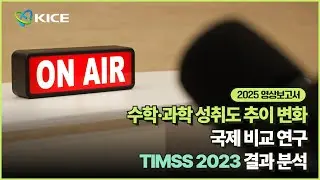 [KICE 영상보고서] 수학&middot;과학 성취도 추이변화 국제 비교 연구: TIMSS 2023 결과분석  #TIMSS2023 #한국교육과정평가원 #국제학업성취도 #학업성취도
