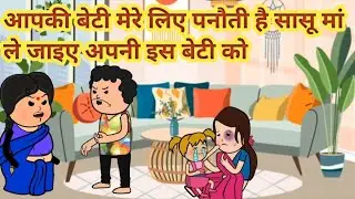 आपकी बेटी मेरे लिए पनौती है सासू मां ले जाइए अपनी इस बेटी को#sasbahukejhagde #bedtimestories 