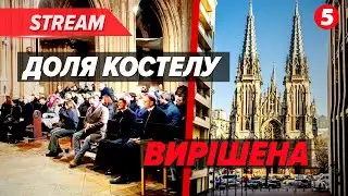 ІСТОРИЧНИЙ ДЕНЬ:⛪️ Костел св. Миколая повертають вірянам! ⚡НАЖИВО