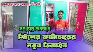 স্টিলের ফার্নিচারের নতুন ডিজাইন ও দাম জানুন | Steel Furniture | Steel Almari Price | RkRakib Vlogs