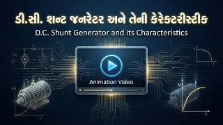 114 . ડી. સી.  શન્ટ જનરેટર || DC  Shunt Generator || ITI Electrician || Motilal Bhoye