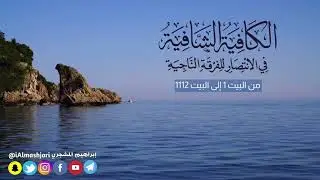 نونية ابن القيم بصوت إبراهيم المشجري | أول 1112 بيت