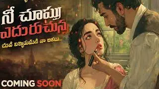 ప్రేమలో పెదవుల మాట | ఎవరో వచ్చి నా జీవితంలో  | Romantic Love Story | ప్రేమకోసం ఒక క్షణం | Telugu