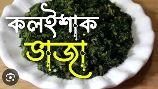 গ্রাম বাংলার আদর্শ খাবার কলইশাক ভাজা। যা গরম ভাত দিয়ে খেতে পুরা একদম অসাধারণ।